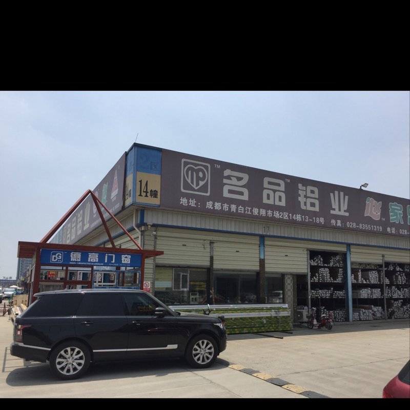 青白江五金店